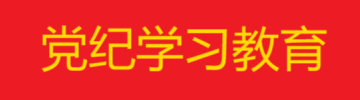 黨紀學習教育